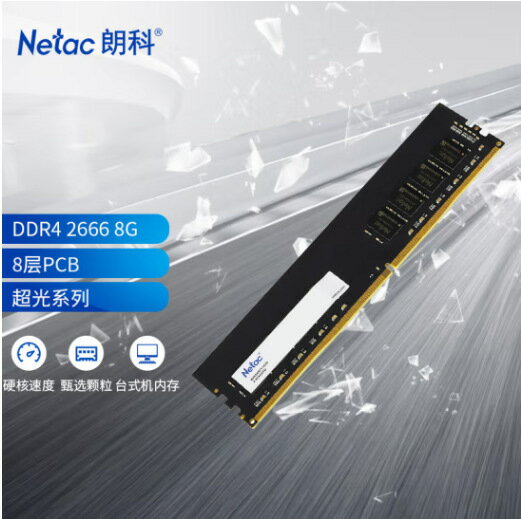 朗科（Netac）4G 8GB 16G DDR4 2666 筆記本內存條超光系列【Snowbelle優選】