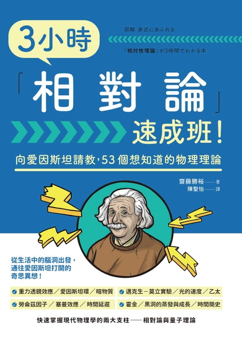 【電子書】3小時「相對論」速成班！ 0