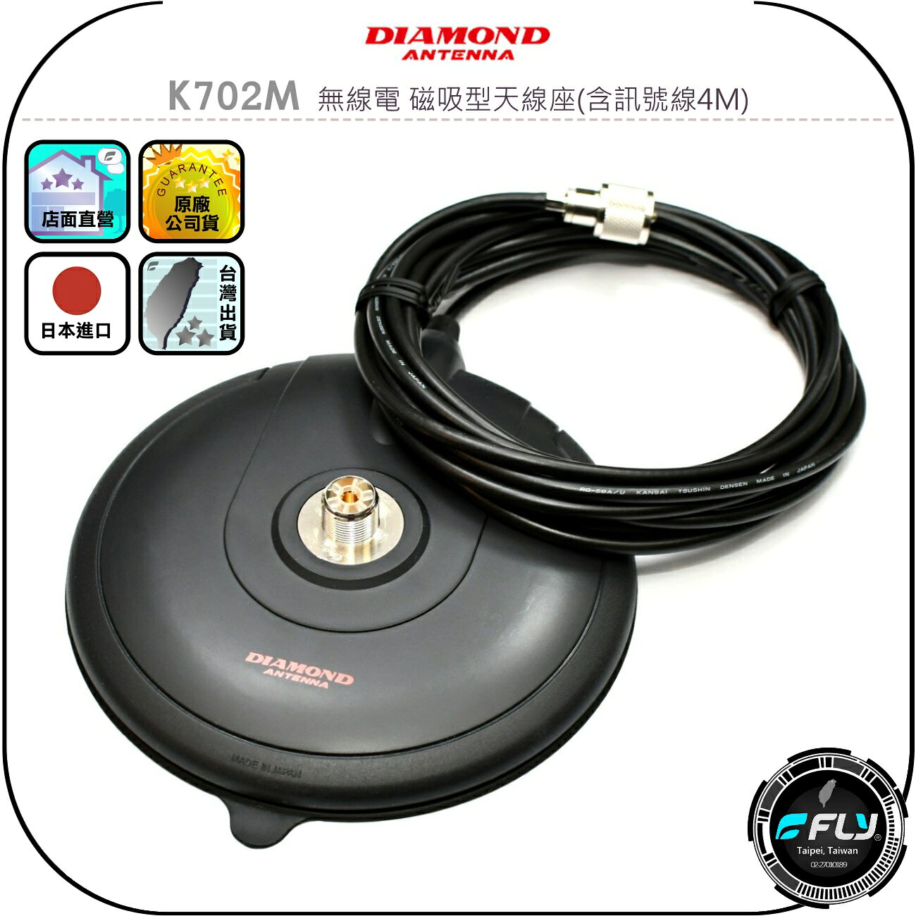 【DIAMOND】K702M 無線電 磁吸型天線座(含訊號線4M)◉公司貨◉日本進口◉天線固定座◉對講機外接◉車機連接座