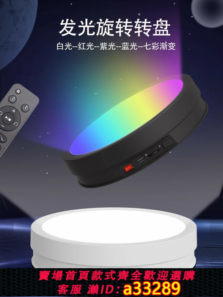 【臺灣公司 可開發票】新款遙控發光彩光插充電多功能展示架自動轉盤直播拍攝電動旋轉臺