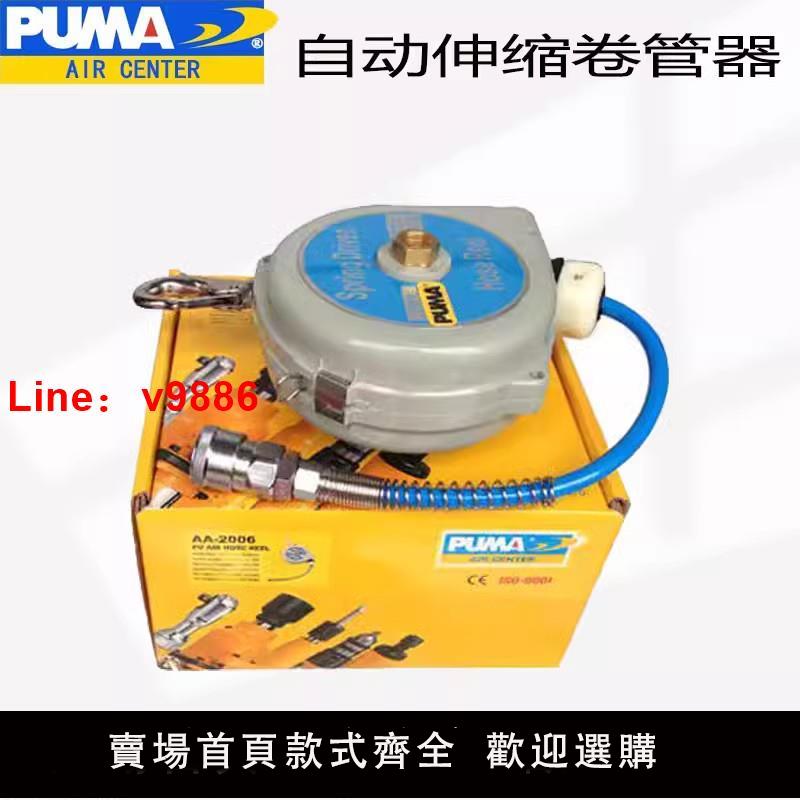 【臺灣公司 可開發票】PUMA美國巨霸AA-2006氣動PU管 氣管平衡器氣鼓自動伸縮卷管器工具