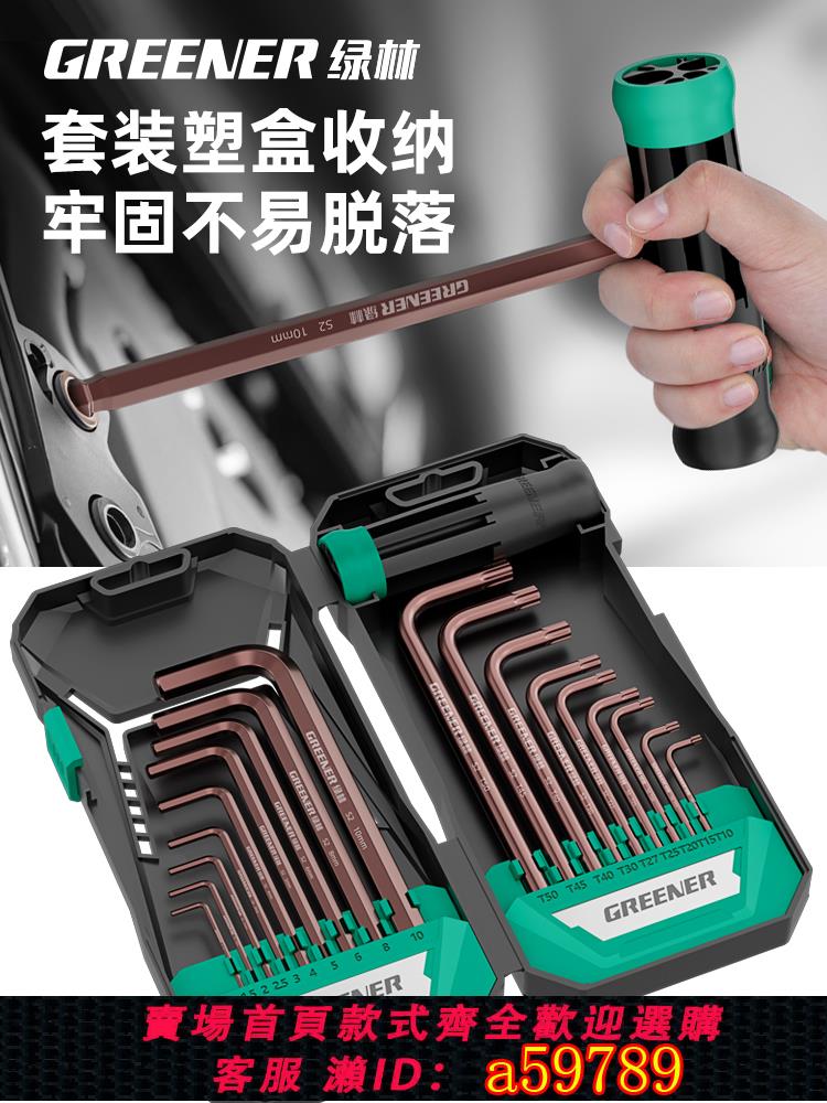 【臺灣公司 可打統編】綠林內六角扳手套裝高硬度6角螺絲刀萬能六稜扳手加長梅花六角匙