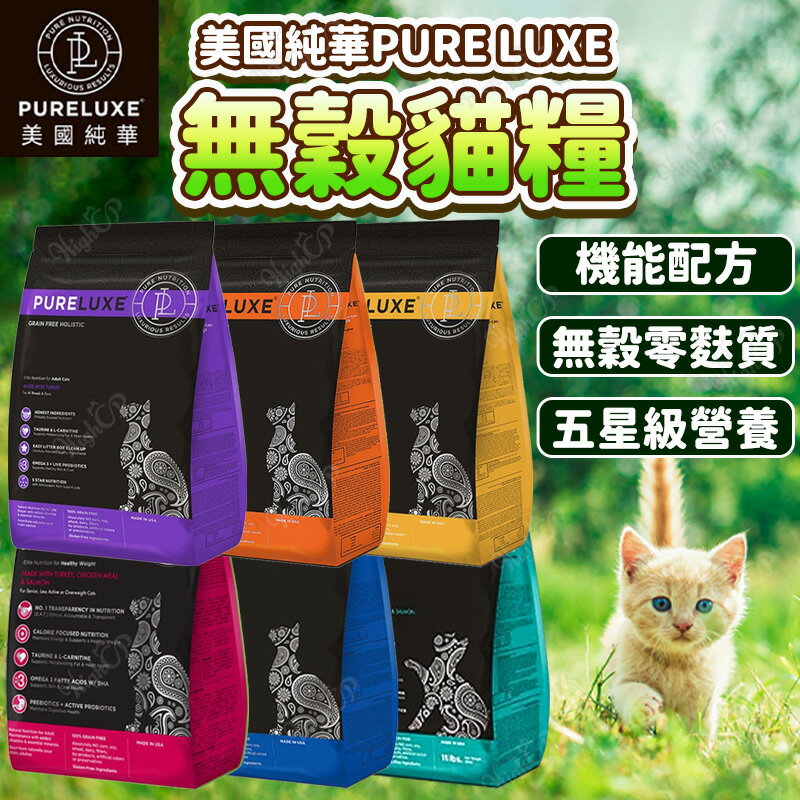 PURELUXE 純華 天然無穀貓糧 無穀貓糧 貓飼料 貓主食 機能配方 幼貓 全齡貓 室內貓【250413】