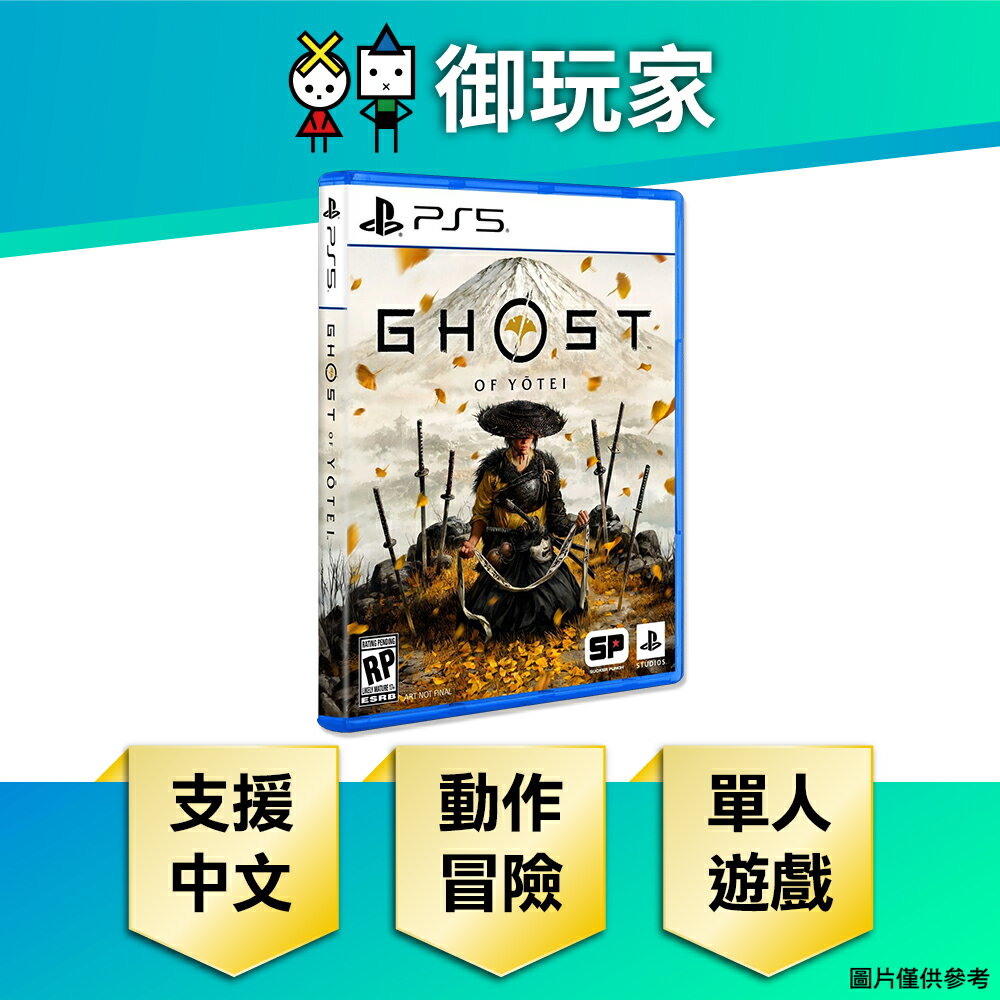 【御玩家】[預購10/2發售] PS5 羊蹄山戰鬼 開放世界 動作冒險 中文一般版