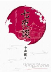 七夜談 | 拾書所