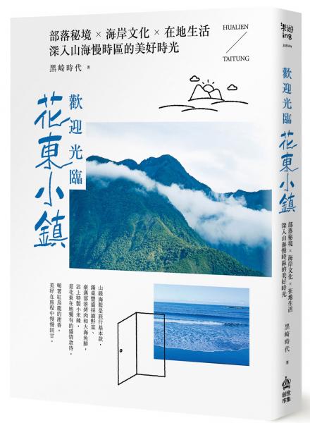 歡迎光臨花東小鎮：部落秘境╳海岸文化╳在地生活，深入山海慢時區的美好時光【城邦讀書花園】