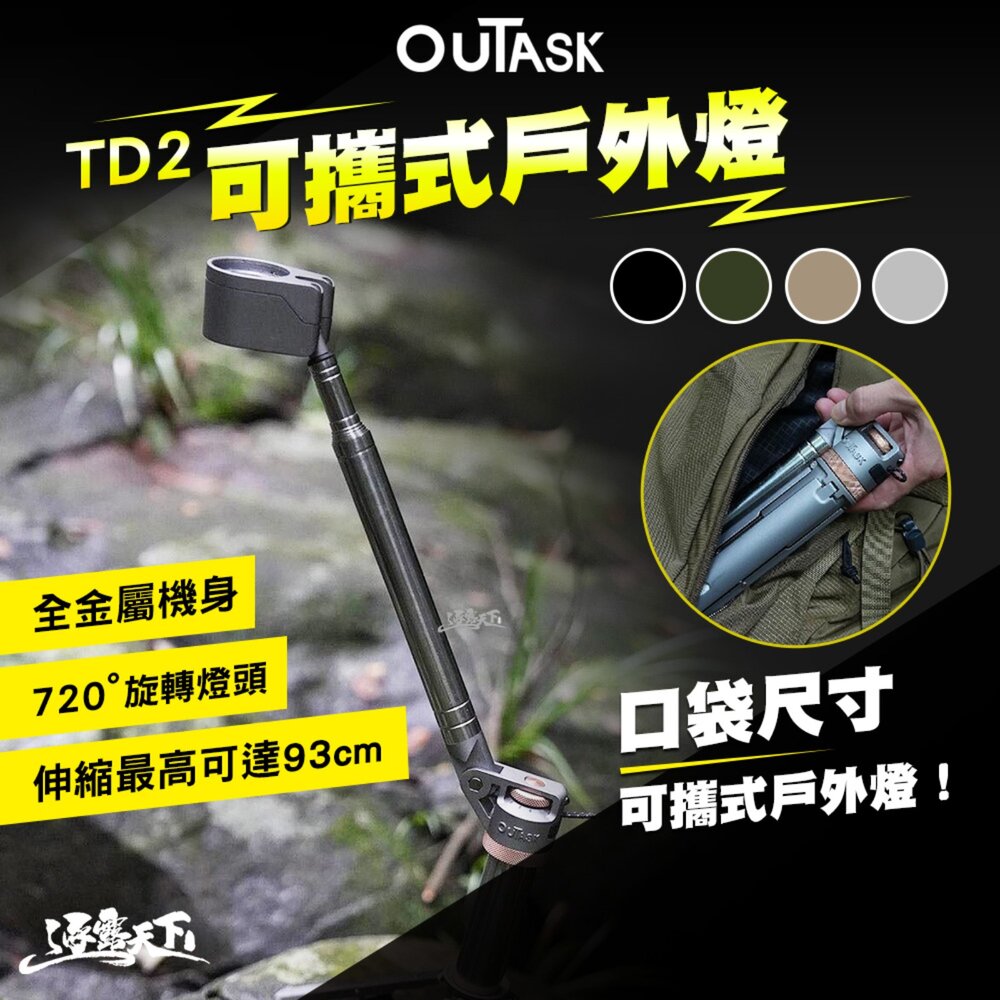 OUTASK 可攜式戶外燈 TD2 燈 露營燈 照明燈 led 擺攤燈 野營燈 營地燈 露營 逐露天下