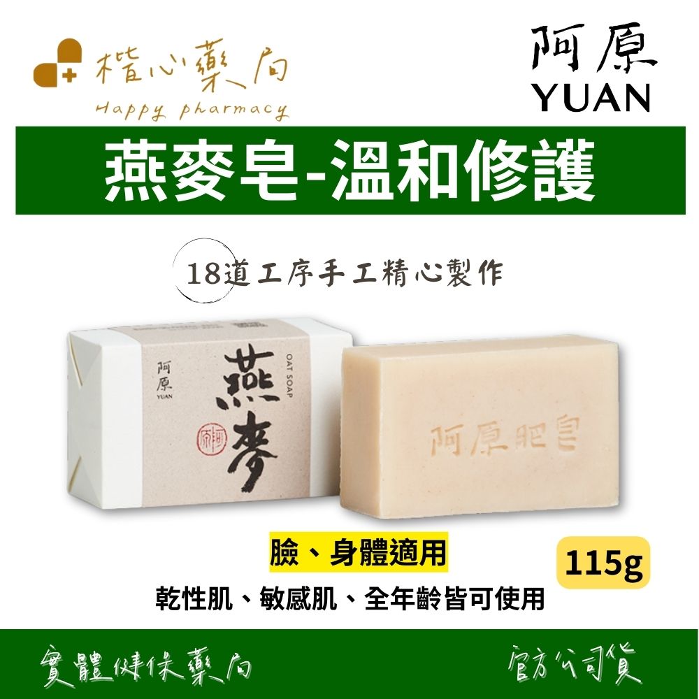 【楷心藥局】YUAN阿原 燕麥皂-115g(臉、身體適用) | 燕麥、橄欖油、維他命E