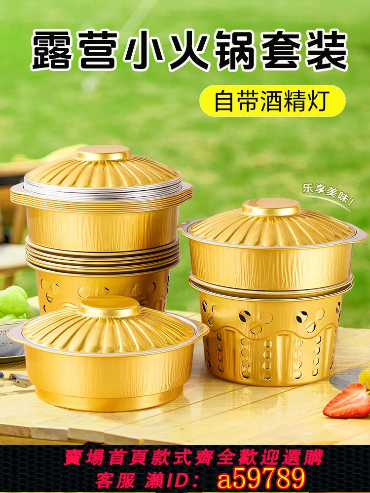 【臺灣公司 可打統編】一次性火鍋鍋具戶外露營酒精爐子錫紙鍋火鍋盆單人小鍋一套裝家用