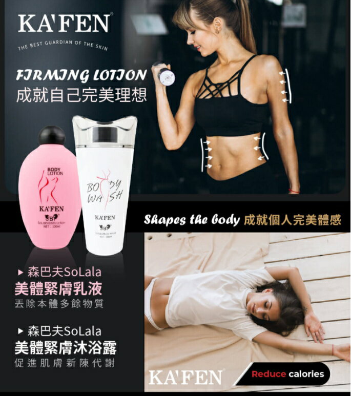 KAFEN 緊緻沐浴乳 卡氛SoLala美體緊膚沐浴露 300ml 【櫻桃嚴選】 2