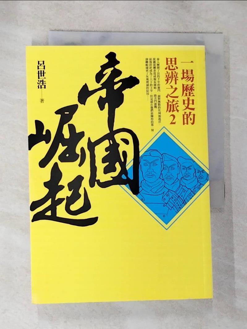 【書寶二手書T4／歷史 BIM】帝國崛起-一場歷史的思辨之旅2 呂世浩