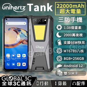 Unihertz Tank 三防手機 22000mAh 超大電量 1.08億畫素鏡頭 夜視相機 支援反向充電 33W快充【樂天APP下單9%點數回饋】