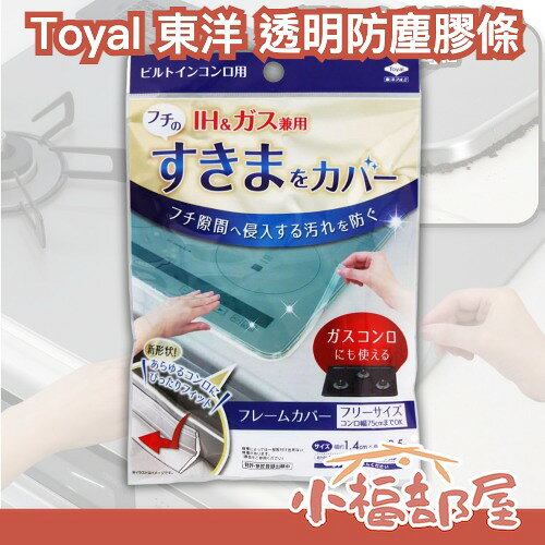 日本製 Toyal 東洋 透明防塵膠條 間隙膠條 密封膠條 電磁爐 瓦斯爐 調理台 大掃除 爐邊防汙貼【小福部屋】