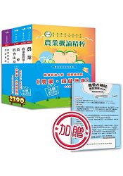 農會新進人員農業推廣類《農事‧四健推廣》含考試用書暨全真模擬試題
