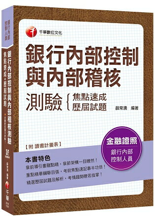 【銀行內控與內稽必備二合一秘笈】銀行內部控制與內部稽核測驗 焦點速成+歷屆試題[銀行內部控制人員] | 拾書所