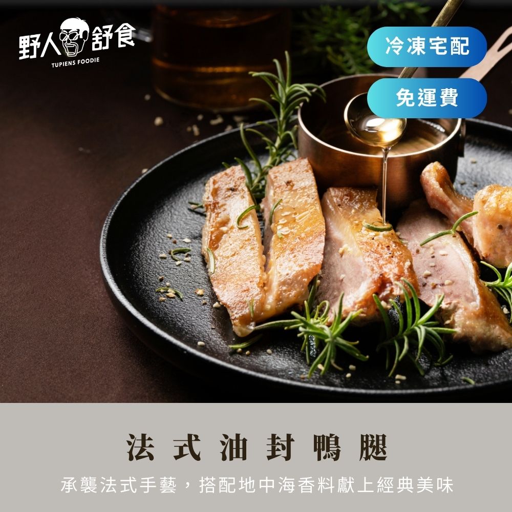 【野人舒食】法式油封鴨腿 3入 0