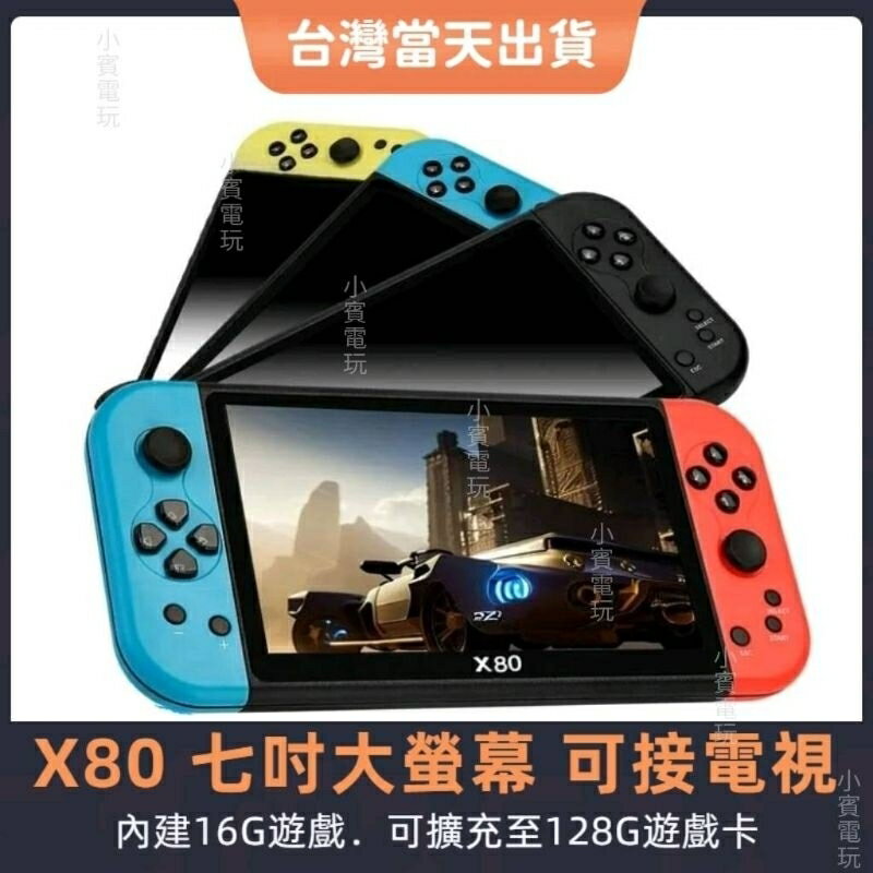 X80 七吋 大螢幕掌機 單打 HDMI接電視 支援十大模擬器 懷舊掌機 大型街機 月光寶盒