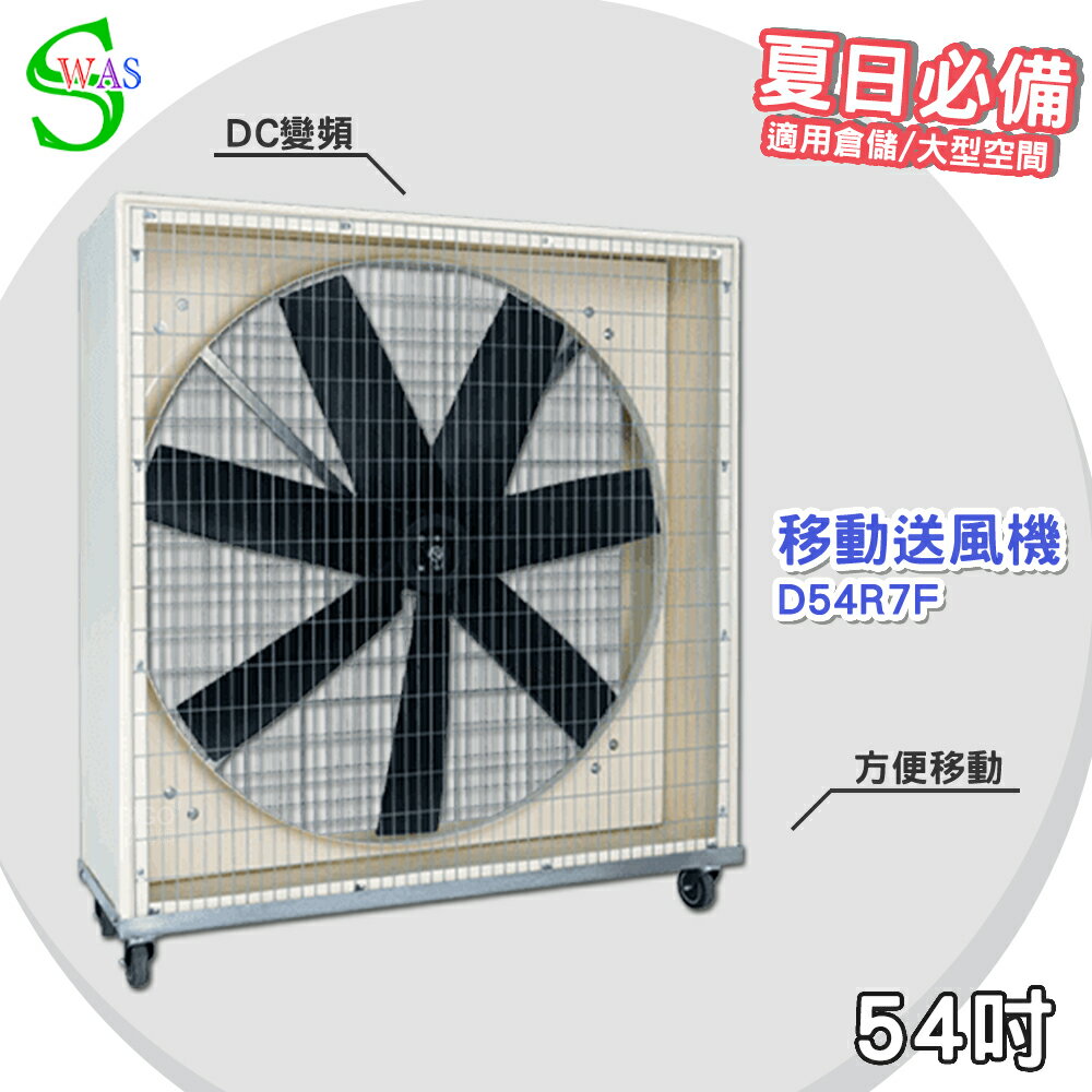 【工廠直售】獅皇 54吋DC移動變頻送風機 D54R7F 工業扇 大型風扇 大型送風扇 移動式工業扇 變頻送風機