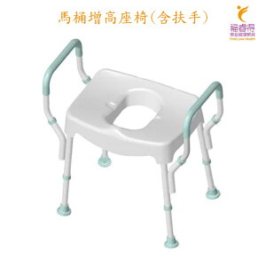 馬桶增高座椅(含扶手) 高耐重 免工具安裝 台灣製造