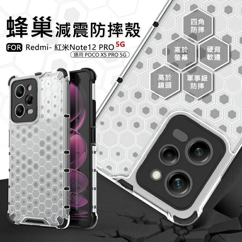 【嚴選外框】 MI 紅米NOTE12 PRO 5G 蜂巢 透明殼 防摔殼 硬殼 手機殼 保護殼 蜂巢散熱殼 四角防摔殼