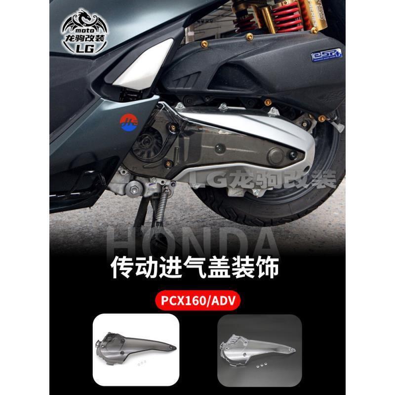快速出貨 台灣現貨[ADV精品改裝]適用本田PCX160 ADV160 改裝 左進氣蓋板 發動機罩 傳動箱護蓋