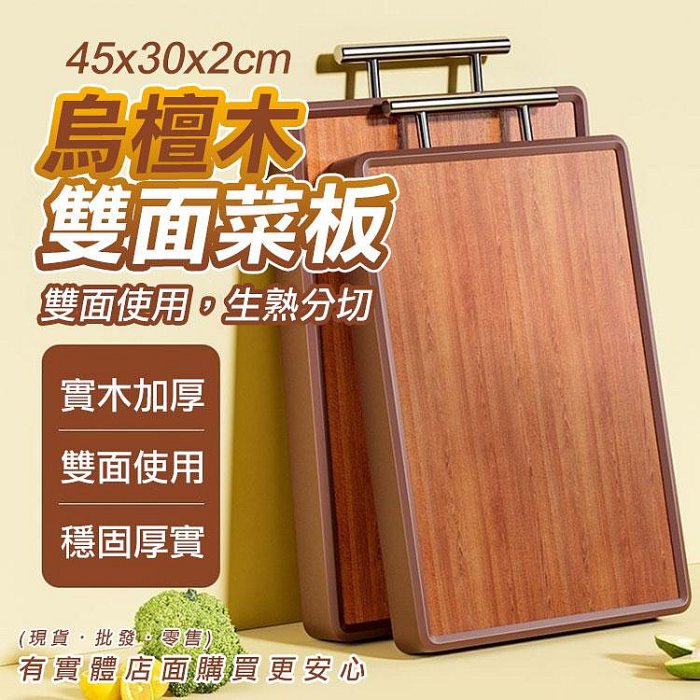 【現貨】砧板 切菜板 雙面烏檀木雙面菜板 木砧板 實木砧板 雙面砧板 菜板 剁肉 切菜 廚房用品 興雲網購