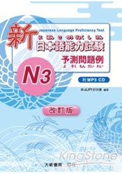 新日本語能力試驗N3予測問題例(附MP3光碟1片)(改訂版)