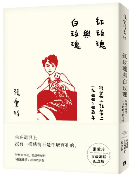 紅玫瑰與白玫瑰【張愛玲百歲誕辰紀念版】：短篇小說集二　1944～45年【城邦讀書花園】
