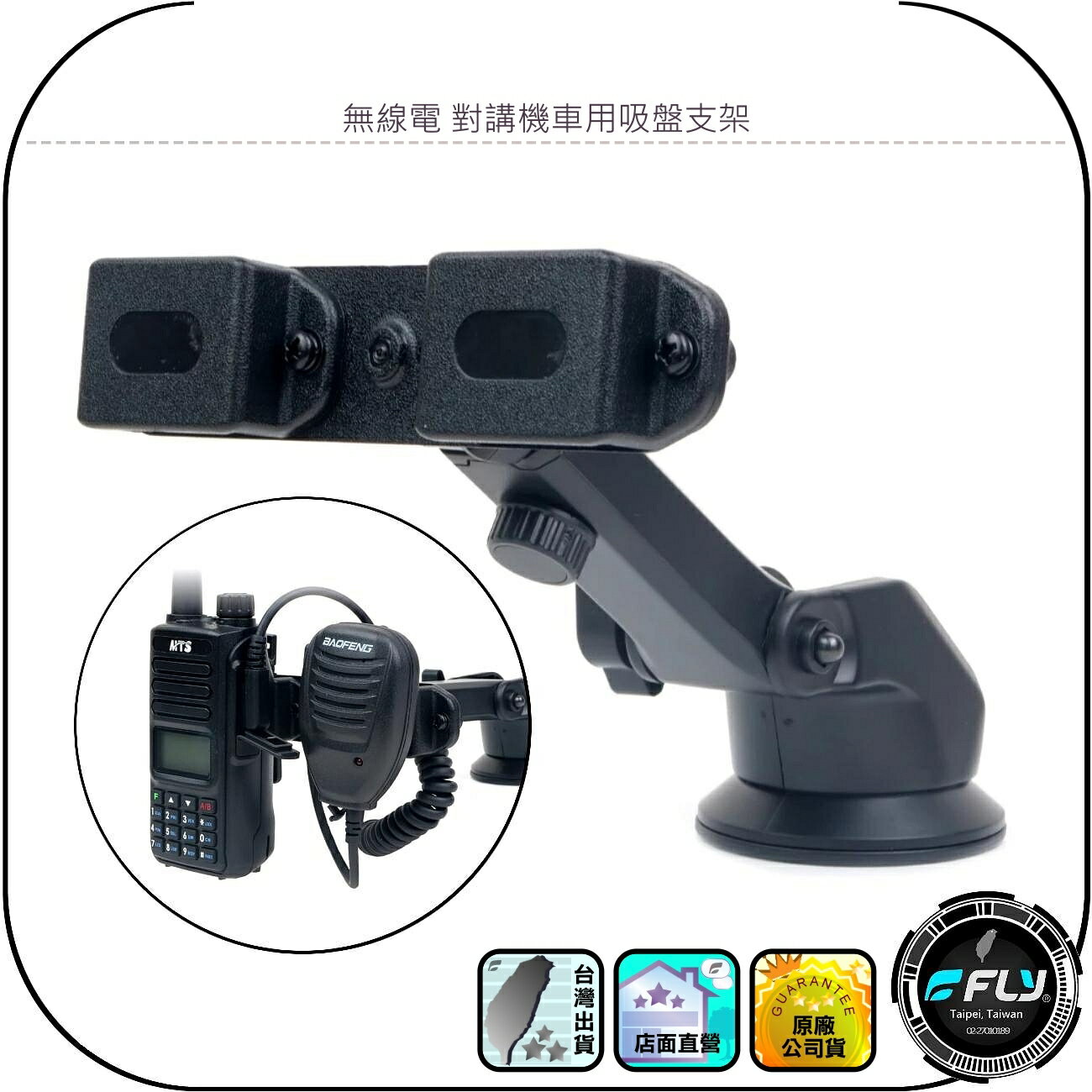 無線電 對講機車用吸盤支架◉公司貨◉雙掛勾◉手持機儀表板架◉手扒機座◉麥克風掛架◉托咪座◉兩用掛勾◉穩固耐用◉車內掛架