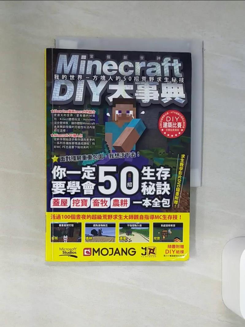【書寶二手書T1／電玩攻略 ST8】Minecraft DIY大事典-當個創世神-我的世界方塊人的荒野求生秘技 王育貞