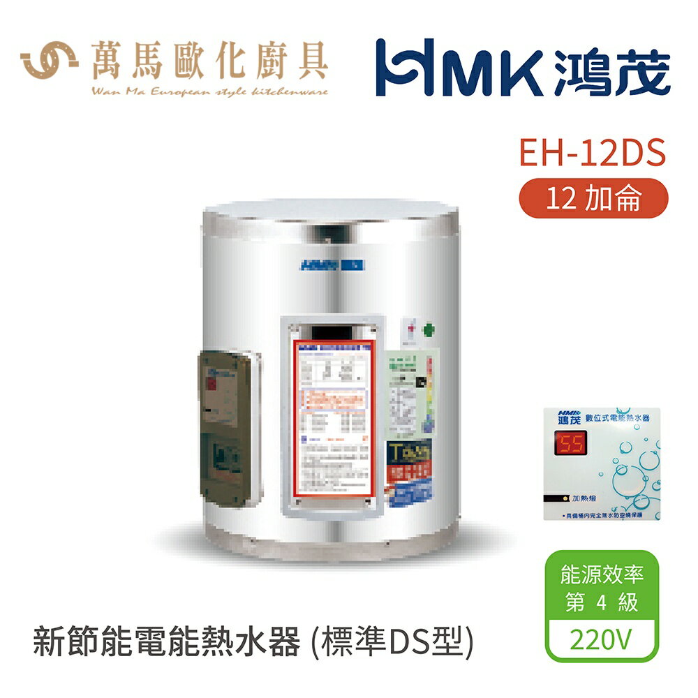 HMK 鴻茂 標準DS型 EH-12DS 12加侖 壁掛式 新節能電能熱水器 不含安裝