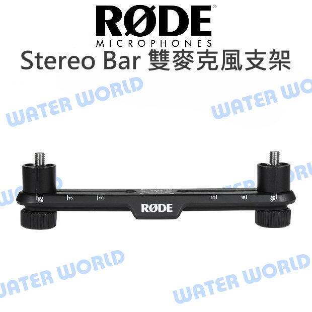 RODE Stereo Bar 雙聲道 立體聲 收音 雙麥克風架 麥克風支架 立體聲架 公司貨【中壢NOVA-水世界】【APP下單4%點數回饋】