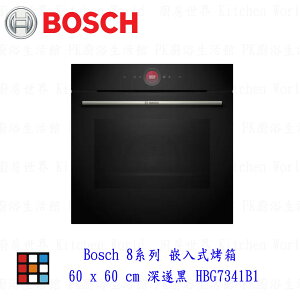 高雄 BOSCH 博世 HBG7341B1 8系列 嵌入式烤箱 60 x 60 cm 深遂黑