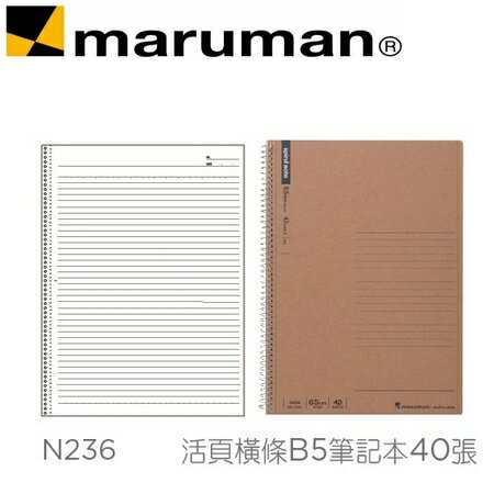 日本 maruman N236 活頁橫條B5 牛皮紙封面 筆記本 40張 /本