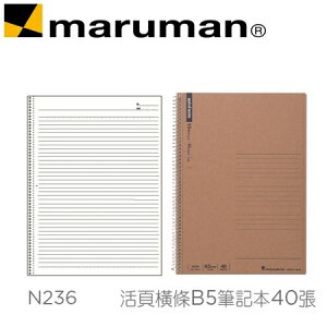 日本 maruman N236 活頁橫條B5 牛皮紙封面 筆記本 40張 /本
