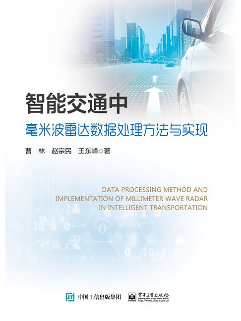 【電子書】智能交通中毫米波雷达数据处理方法与实现