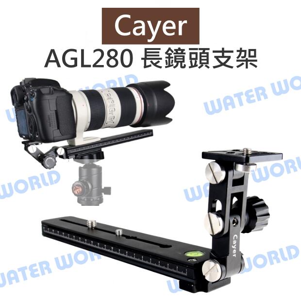 卡宴 Cayer【AGL280 400mm-600mm 長鏡頭支架】Arca快拆板 鏡頭托架【中壢NOVA-水世界】
