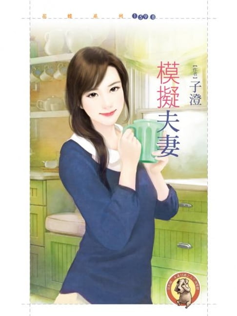 【電子書】模擬夫妻（限）