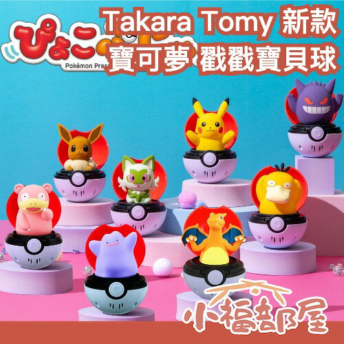 新款登場 Takara Tomy 寶可夢 戳戳寶貝球 有聲互動玩具 說話娃娃 皮卡丘伊布 對戰捕捉 精靈球吊飾【小福部屋】