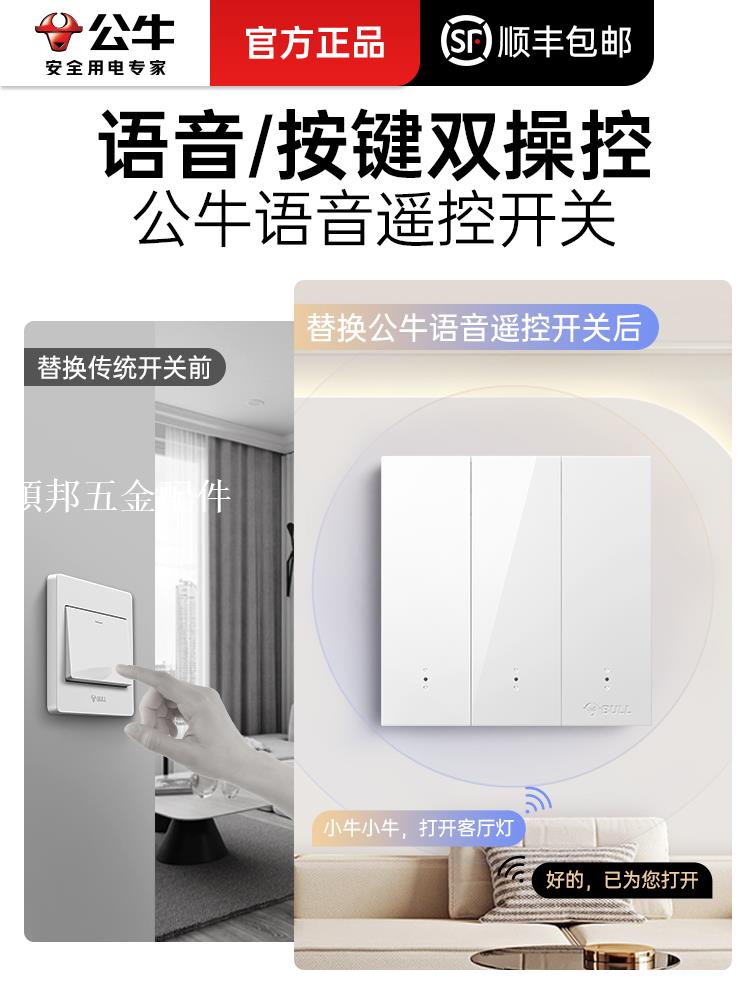 公牛智慧開關語音控制面板全屋免布線家用無線遙控遠端燈控式86型[領邦五金配件]