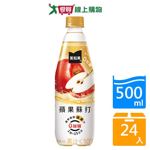美粒果零加糖蘋果蘇打500mlx24入/箱【愛買】