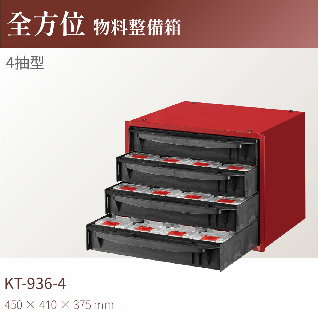台灣製｜KT-936-4 全方位物料整備箱(4抽) 零件箱 工作箱 零件車 整備車 五金收納