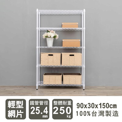 層架/儲藏架/鞋架 輕型 90x30x150公分五層烤漆波浪架 dayneeds