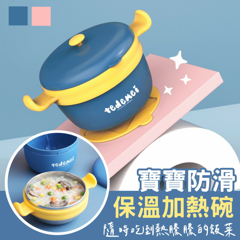 【可加溫/降溫碗】寶寶保溫碗 不倒碗 防打翻設計 降溫碗 吸盤餐碗-藍/粉【AAA6593】