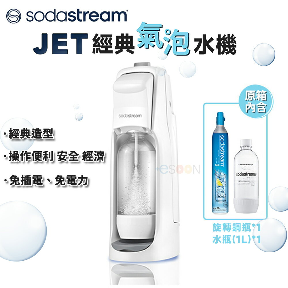 【現貨免運】SodaStream JET 氣泡水機 全新現貨 免運（內附雙瓶）公司貨 2年保固 免插電 旋轉鋼瓶 氣泡水機