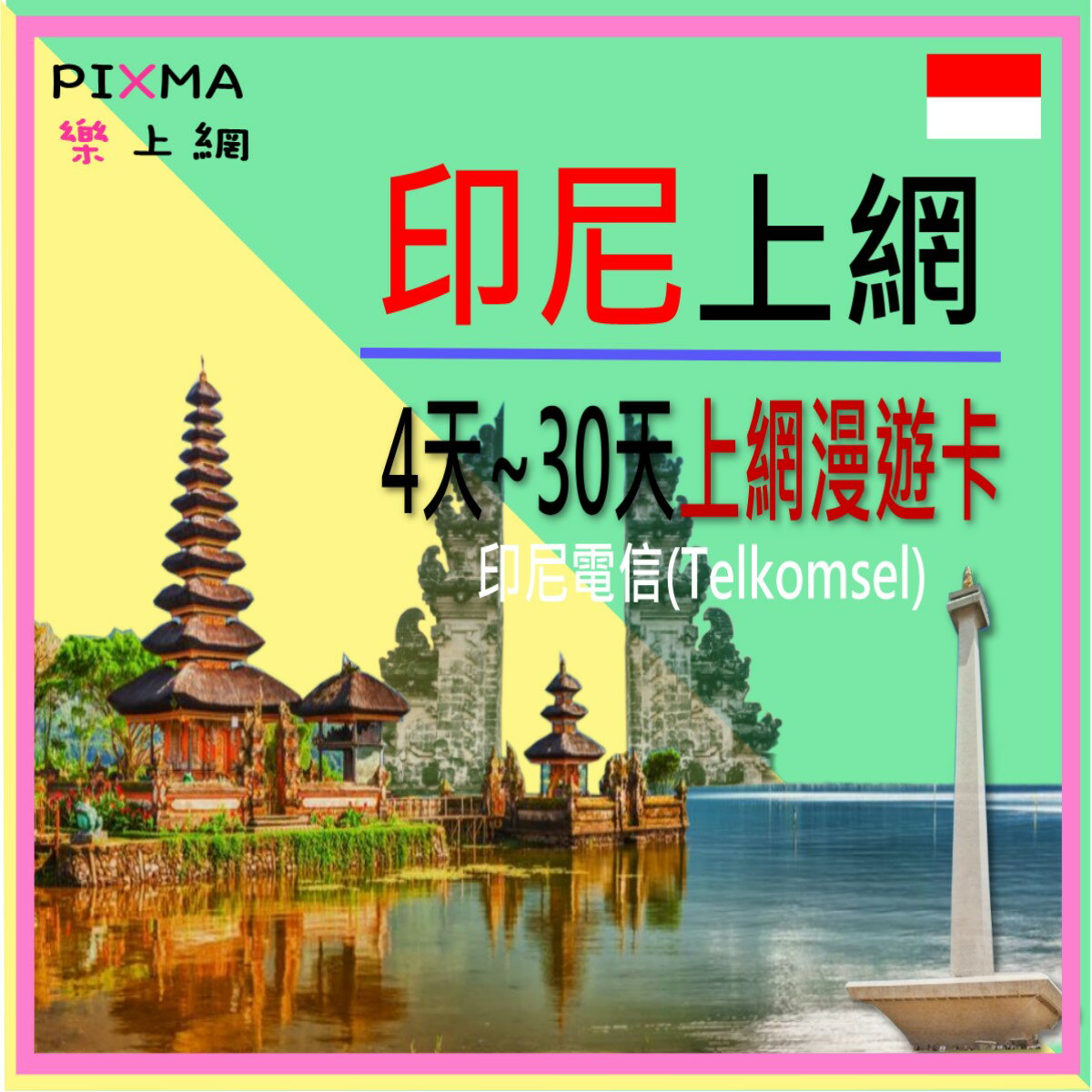 印尼上網卡 Telkomsel電信 印尼4天~15天 雅佳達泗水萬隆棉蘭 峇里島科莫多島 爪哇島龍目島蘇門答臘【樂上網】PIXMA