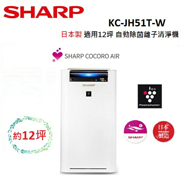 【領券再折+APP下單9%點數回饋】SHARP 夏普 日本製 適用12坪 自動除菌離子 空氣清淨機 KC-JH51T-W