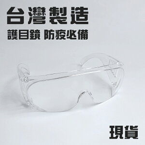 美國百分百【台灣製造-現貨】防疫必備 高清透明護目鏡 防護眼鏡 防飛沫防口水 防疫用品 防護眼罩面具 戴眼鏡可用
