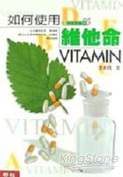 如何使用維他命