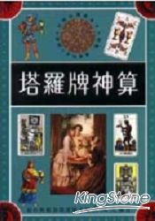 塔羅牌神算:2(命理黑盒子)